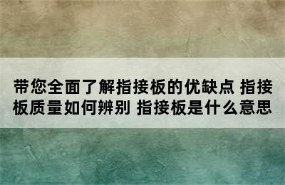 带您全面了解指接板的优缺点 指接板质量如何辨别 指接板是什么意思